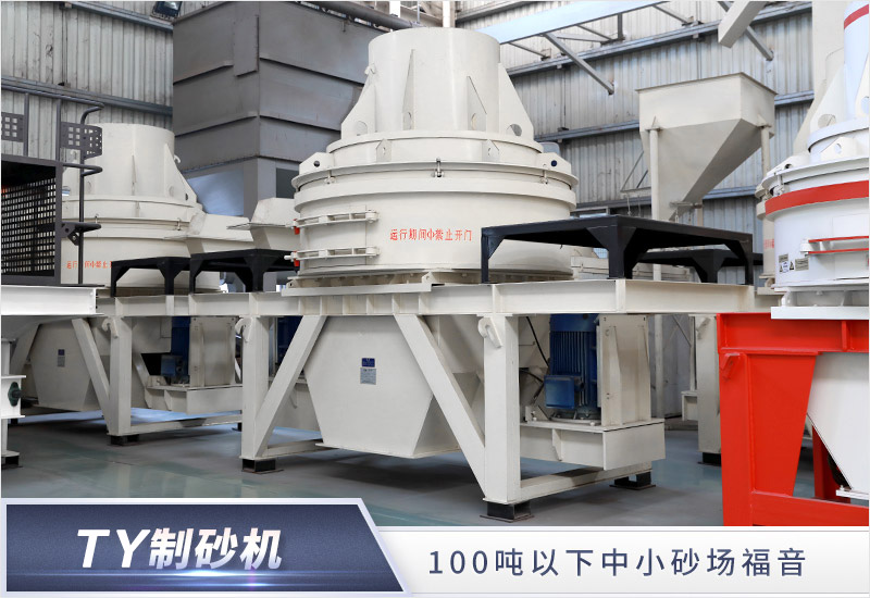 TY石英石制砂機 TY石英石制砂機